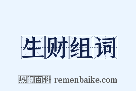 生财组词是什么意思的图片